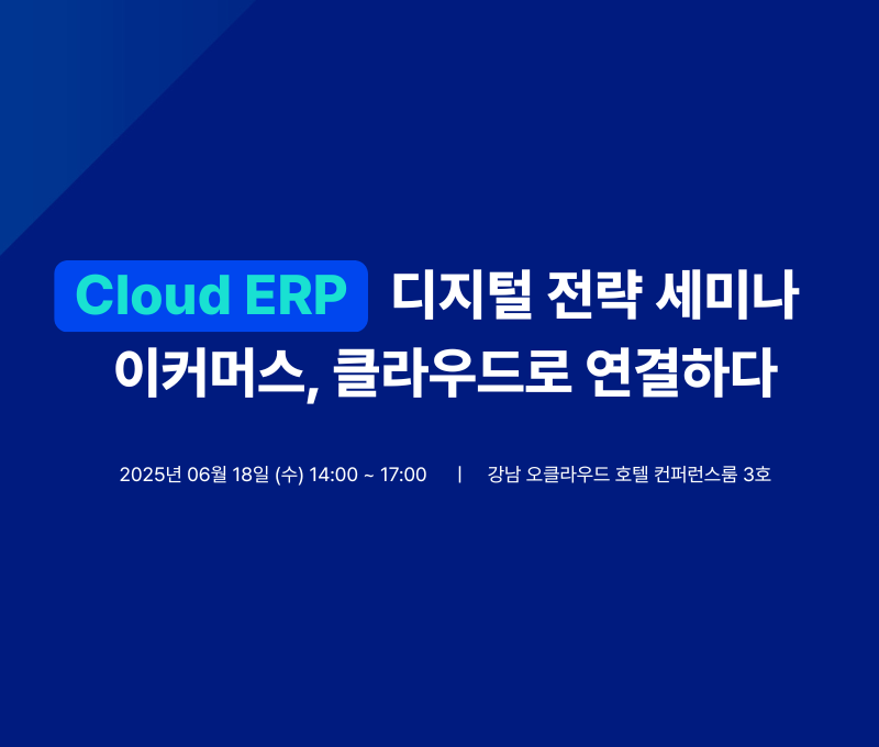 Cloud ERP 디지털 전략 세미나 - 행사 안내